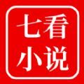 七看小说app下载,七看小说app官方版