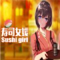 寿司少女中文版下载 v17.1.601