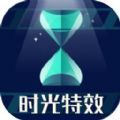 时光特效app