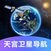 天宫卫星导航 V1.0.0