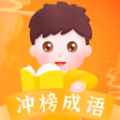 冲榜成语app