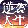 逆袭人生游戏版下载 v1.0.1