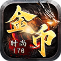 时尚176金币复古手游下载 v4.4.9