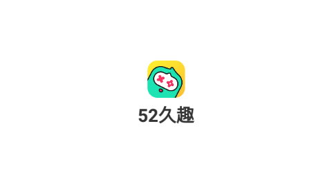 52久趣