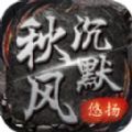 悠扬秋风沉默正版手游下载 v4.4.9