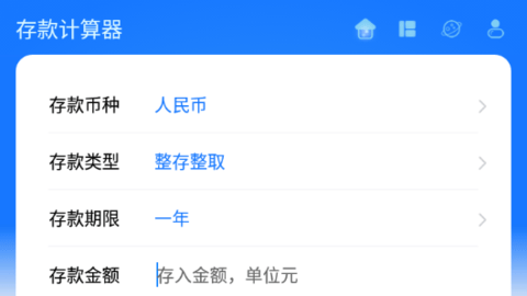 存款计算器