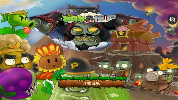 PvZ西游牛魔王