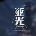 亚光星间千年手游