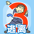  逃离公司3