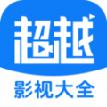 超越影视大全免费观看app 1.8.0