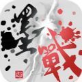 墨战iOS版下载 v1.0