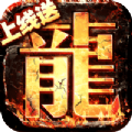 无双战意狂龙送充超超变手游下载 v1.0.0