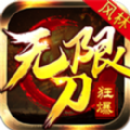 风林狂爆无限刀手游下载 v1.95