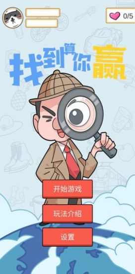 找到算你赢红包版正版图1