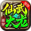 盛聚仙武火龙手游下载 v1.0.3