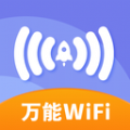 万能免费wifi app