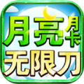 月亮月卡无限刀手游下载 v4.5.0