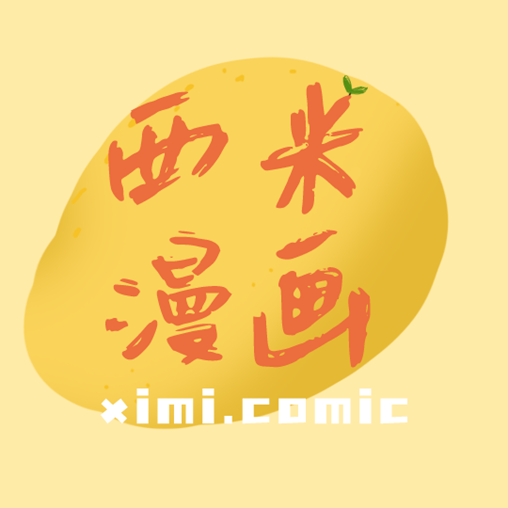 西米漫画 官方版下载 1.1