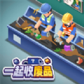 一起收废品游戏下载 v1.0.2