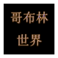 哥布林世界文字游戏官方版