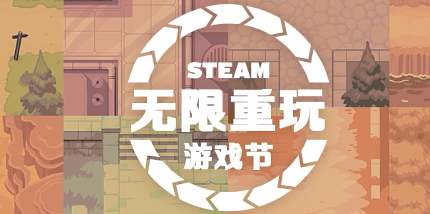 steam无限重玩游戏节有哪些游戏打折？steam无限重玩游戏节打折游戏汇总[多图]图片1