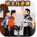 班主任逆袭官方安卓版 v1.0.0