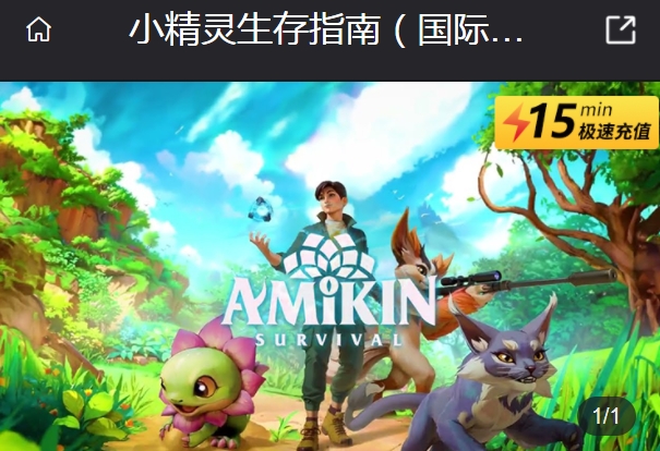 小精灵生存指南国际服怎么充值 Amikin Survival国际服充值攻略[多图]图片1