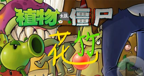 pvz花竹版