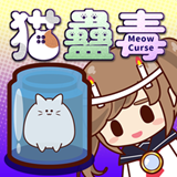  猫蛊毒下载 0.4