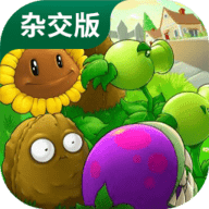 植物大战僵尸PVZ杂交版