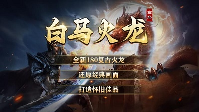 白马火龙传奇图2