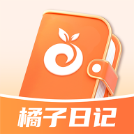 橘子日记 V1.0.0