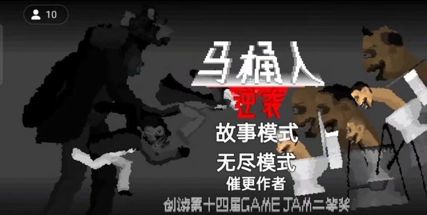 马桶人逆袭 不用实名登录图2