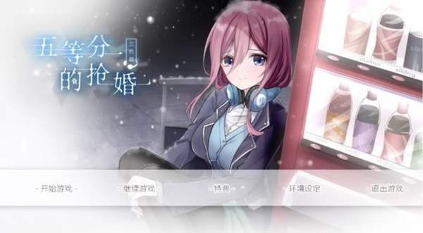 五等分的抢婚三玖篇图0