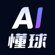 AI懂球手机版,AI懂球官方版