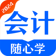 会计随心学 v1.0.1