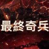  最终奇兵下载 10.61.2