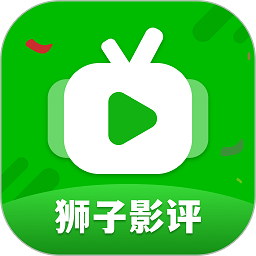 狮子影评 app免费观看