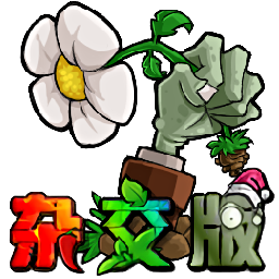 植物大战僵尸杂交版 最新手机版