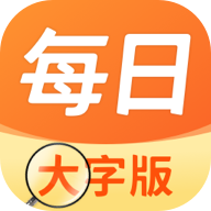 每日大字版下载 V1.0.6