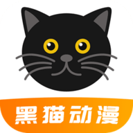 黑猫动漫,动漫软件