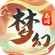 梦幻无间  v1.0.1