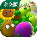 植物大战僵尸杂交版 手游官方版下载 PVZ 杂交版