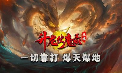 升龙传奇伏魔录图2