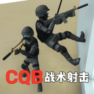 CQB战术射击