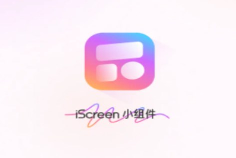 iscreen小组件