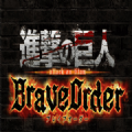 进击的巨人braveorder中文版