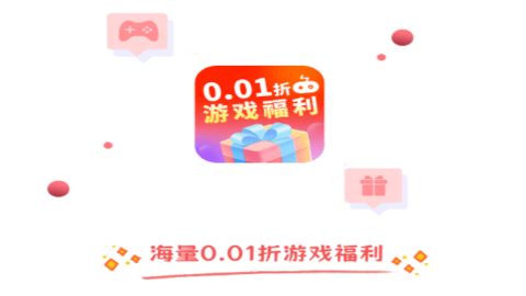 0.01折游戏福利