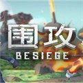 围攻 besiege下载 1.13.65