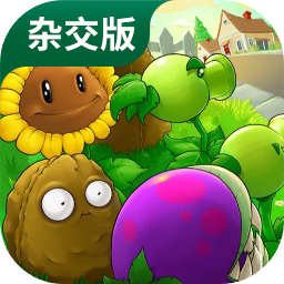 植物大战僵尸杂交版 手机版正版下载 PVZ 杂交版